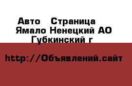  Авто - Страница 7 . Ямало-Ненецкий АО,Губкинский г.